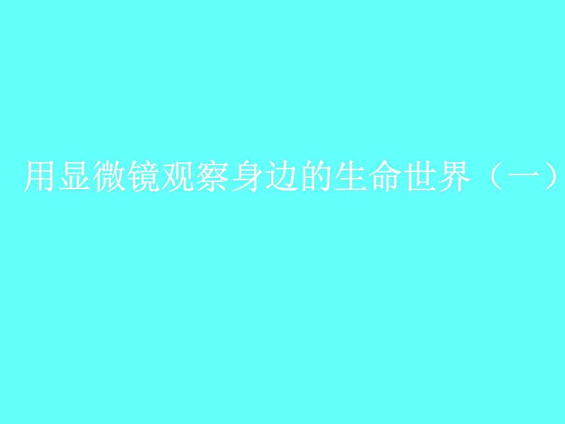 教科版科学六年级下册 1.5 用显微镜观察身边的生命世界（一）(1)（课件）第1页