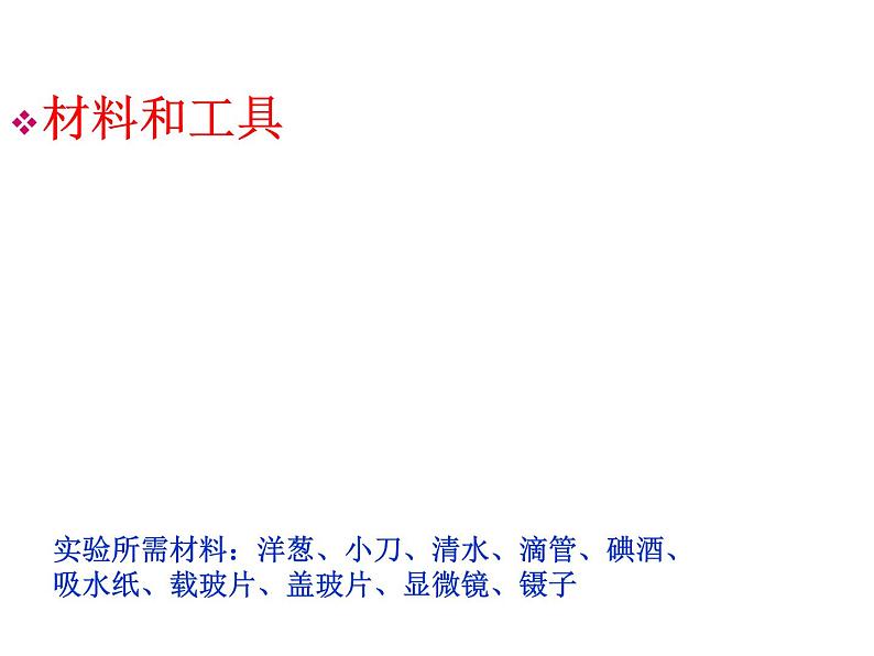 教科版科学六年级下册 1.5 用显微镜观察身边的生命世界（一）(1)（课件）第4页