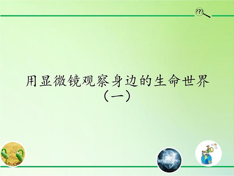 教科版科学六年级下册 1.5 用显微镜观察身边的生命世界（一）(4)（课件）01