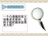 教科版科学六年级下册 1.4 《怎样放得更大》（课件）