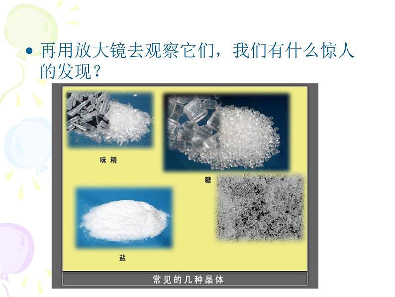 教科版科学六年级下册 1.3 放大镜下的晶体（课件）04