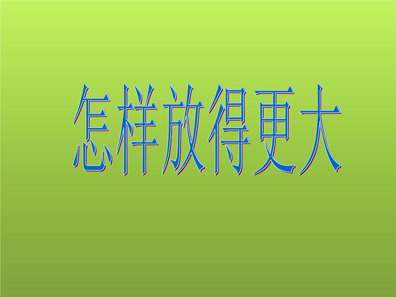 教科版科学六年级下册 1.4 《 怎样放得更大》（课件）第1页