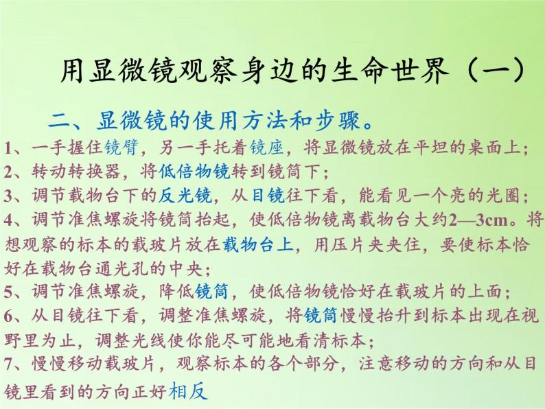 教科版科学六年级下册 1.5 用显微镜观察身边的生命世界（一）(2)（课件）04