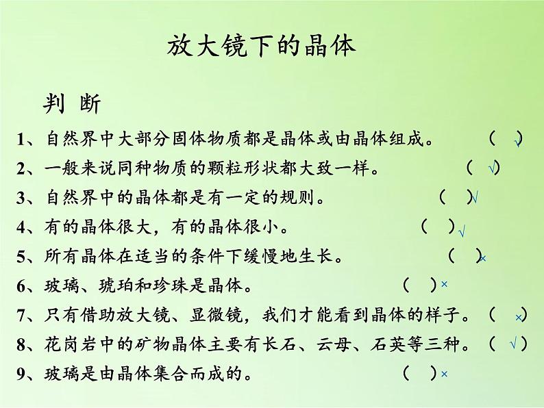 教科版科学六年级下册 1.3 放大镜下的晶体(2)（课件）04