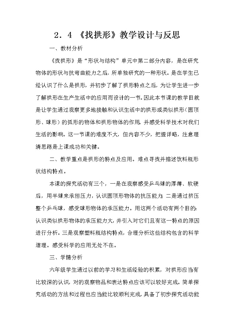 教科版科学六年级上册2.4 找拱形(7) 教案01