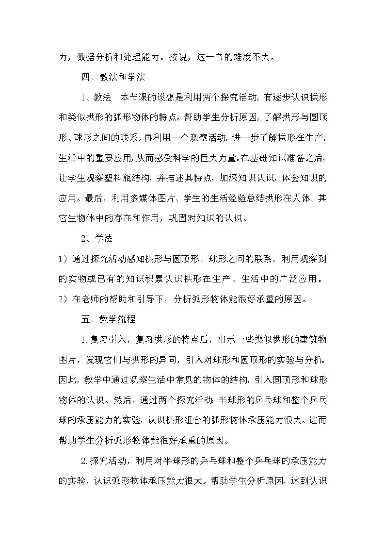 教科版科学六年级上册2.4 找拱形(7) 教案02