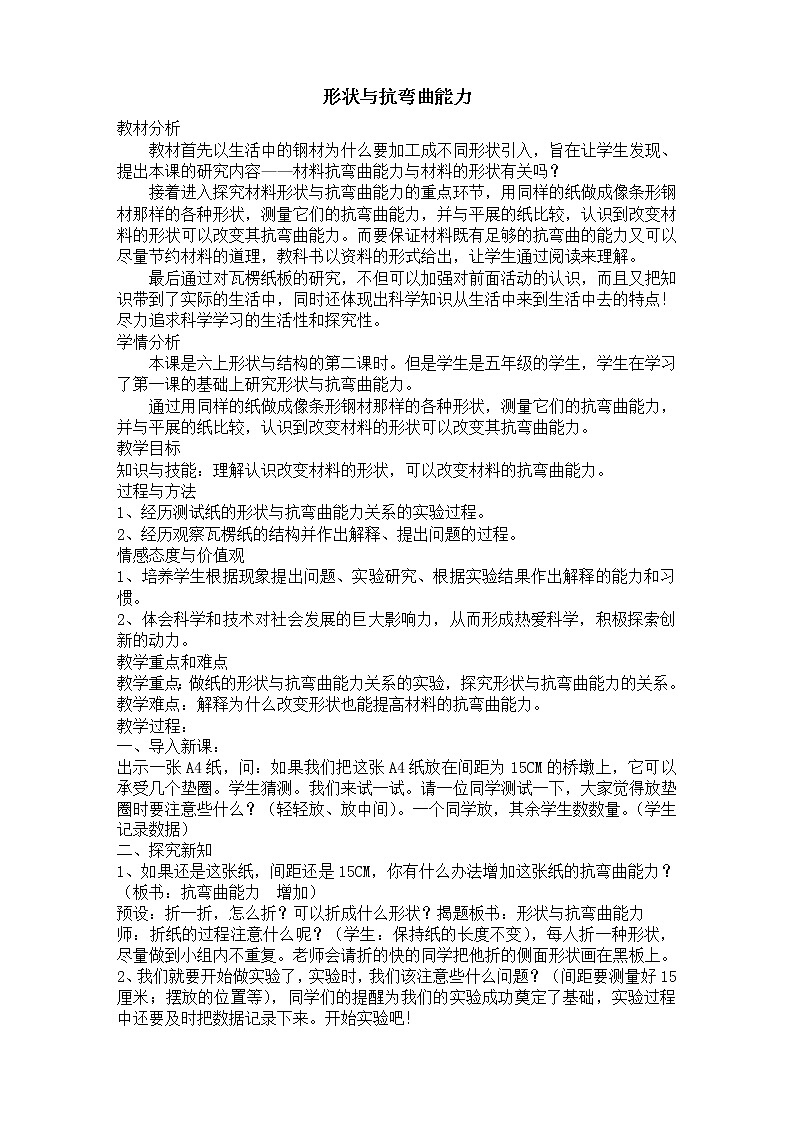 教科版科学六年级上册2.2 形状与抗弯曲能力(1) 教案01
