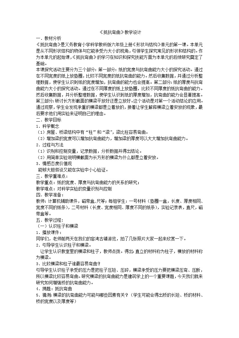 教科版科学六年级上册2.1 抵抗弯曲(1) 教案第1页