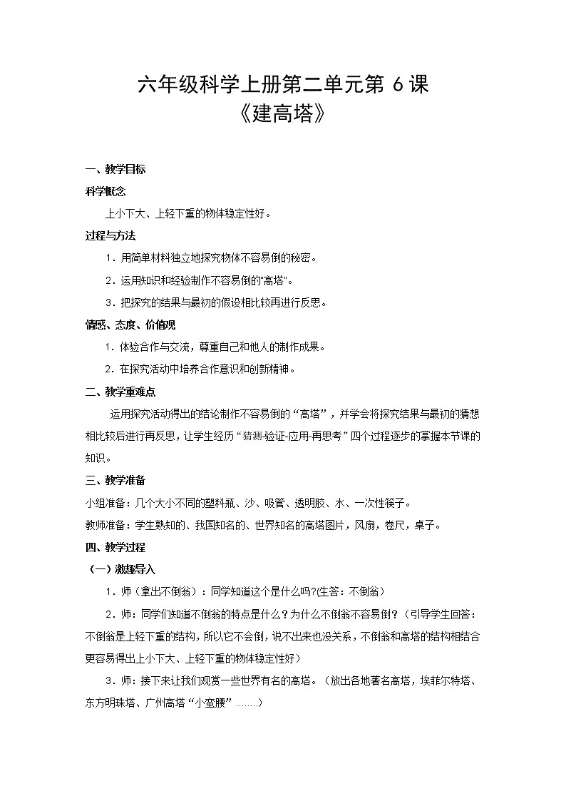 教科版科学六年级上册2.6 建高塔(1) 教案01