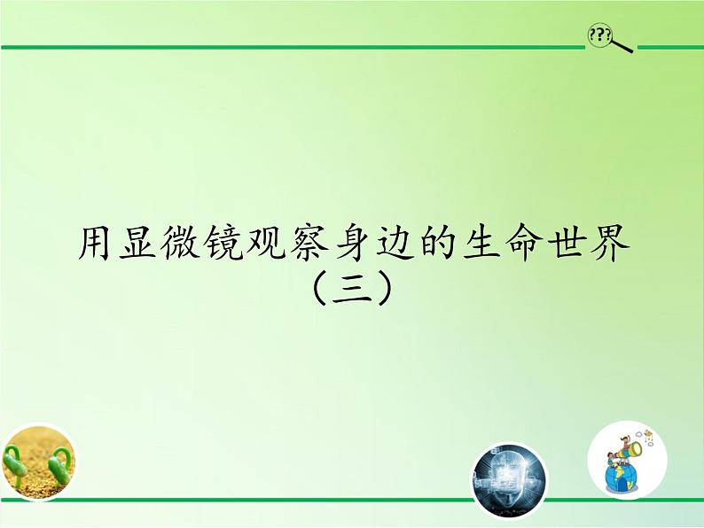 教科版科学六年级下册 1.7 用显微镜观察身边的生命世界（三）(1)（课件）01