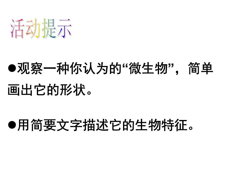 教科版科学六年级下册 1.7 用显微镜观察身边的生命世界（三）（PPT）（课件）03