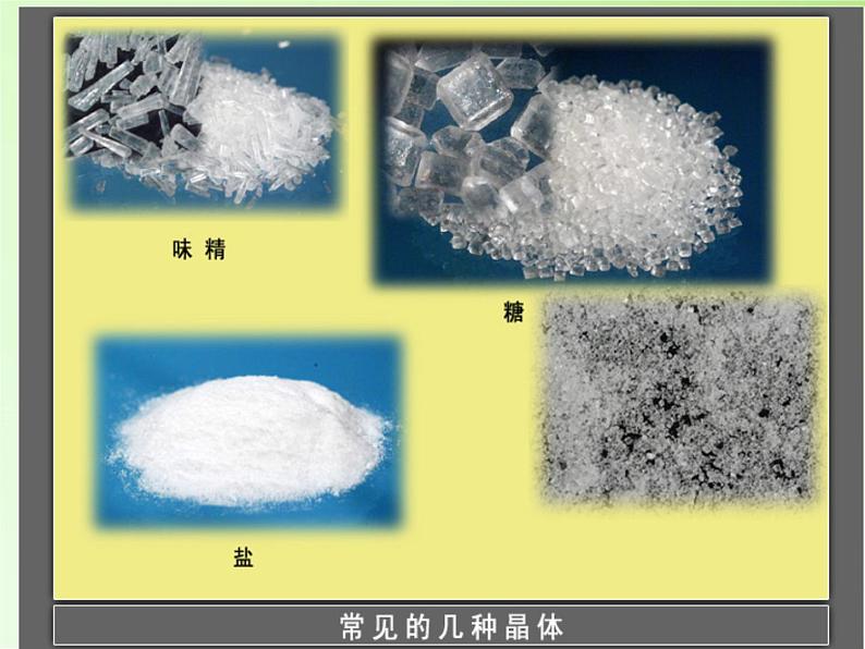 教科版科学六年级下册 1.3 放大镜下的晶体（课件）03