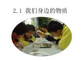 教科版科学六年级下册 我们身边的物质（课件）