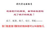 教科版科学六年级下册 我们身边的物质（课件）