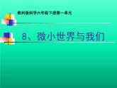 教科版科学六年级下册 1.8 微小世界和我们(2)（课件）