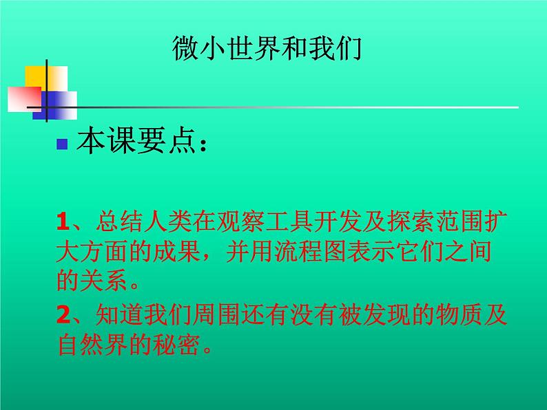 教科版科学六年级下册 1.8 微小世界和我们(2)（课件）第2页