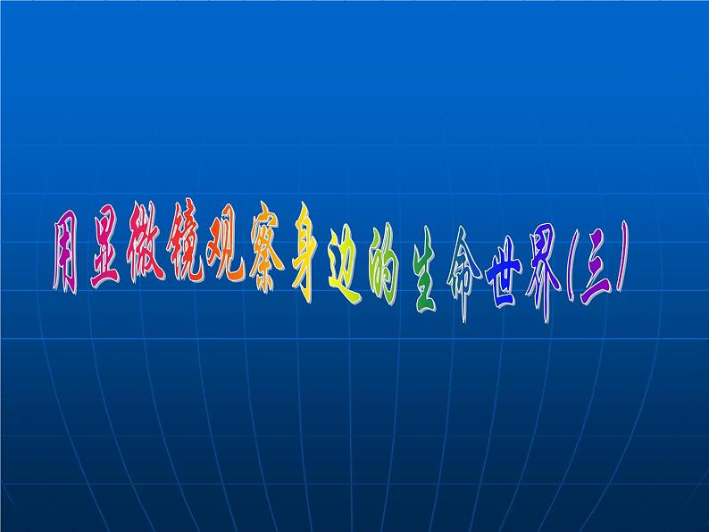 教科版科学六年级下册 1.7 用显微镜观察身边的生命世界（三）_(1)（课件）01