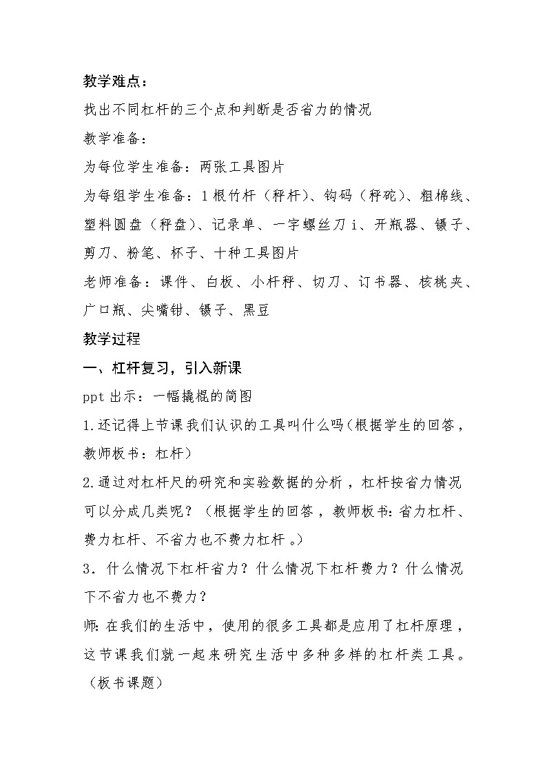 教科版科学六年级上册1.3 杠杆类工具的研究(3) 教案第2页