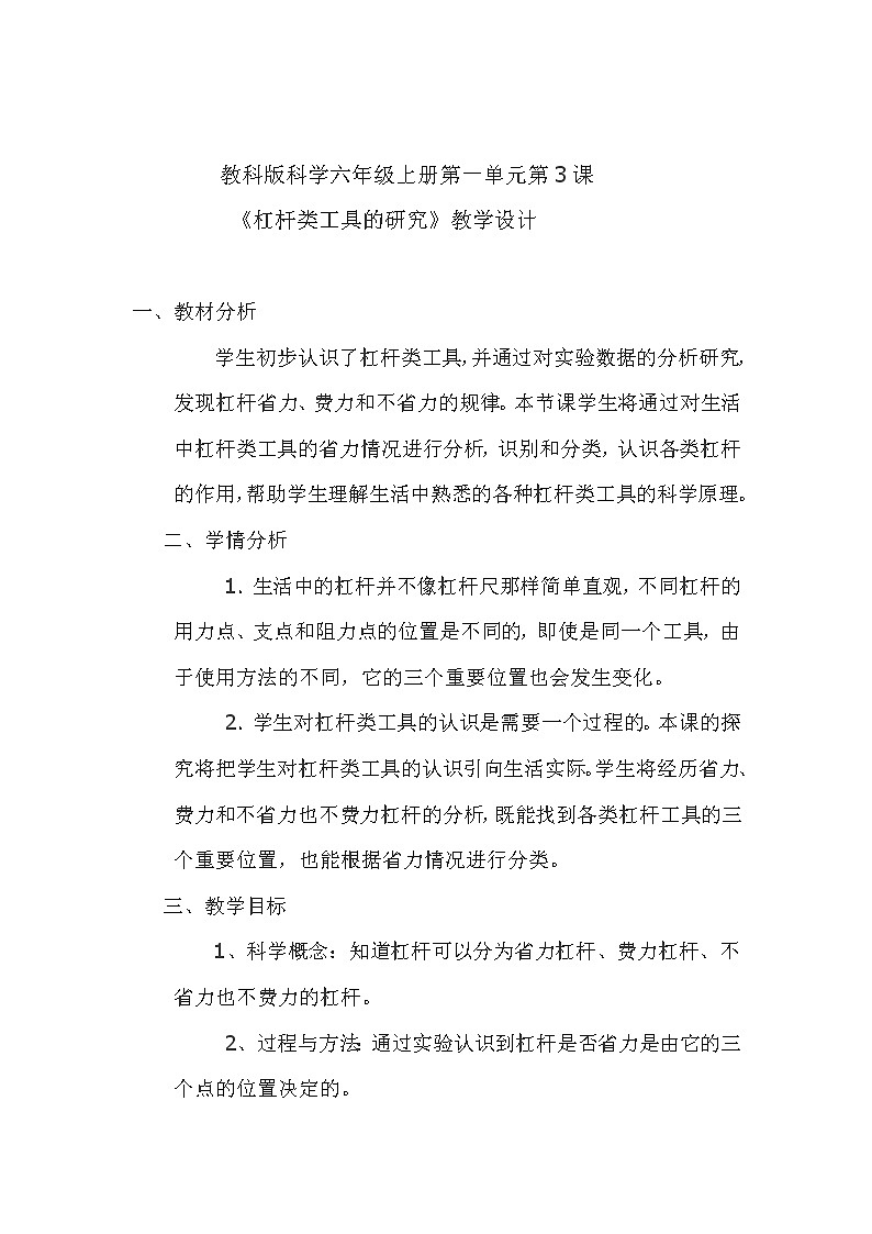 教科版科学六年级上册1.3 杠杆类工具的研究(2) 教案第1页