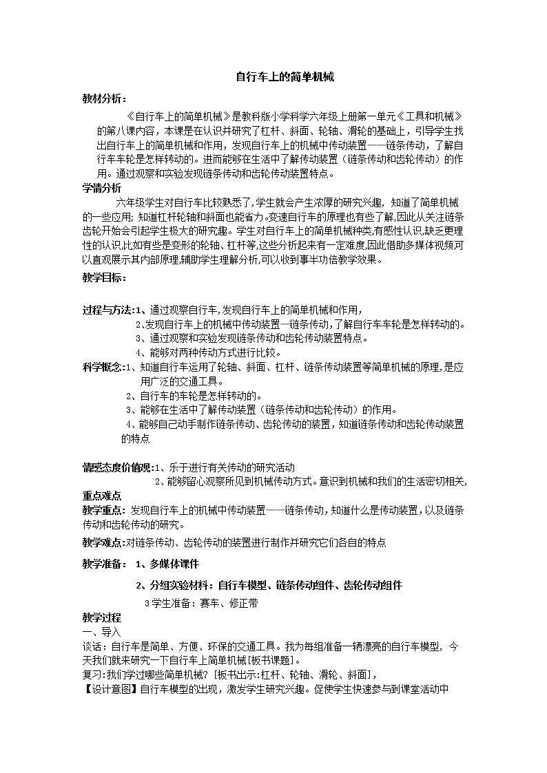 教科版科学六年级上册1.8 自行车上的简单机械(7) 教案01