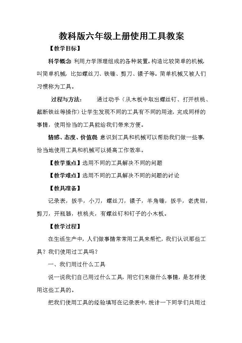 教科版科学六年级上册1.1.使用工具(3) 教案01
