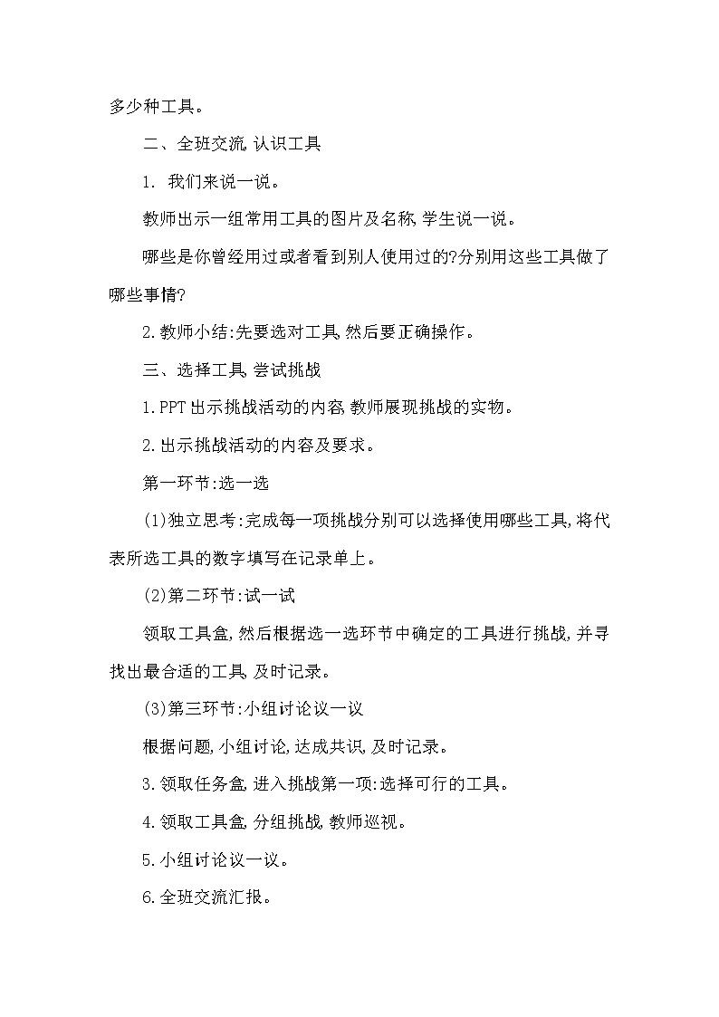 教科版科学六年级上册1.1.使用工具(3) 教案02