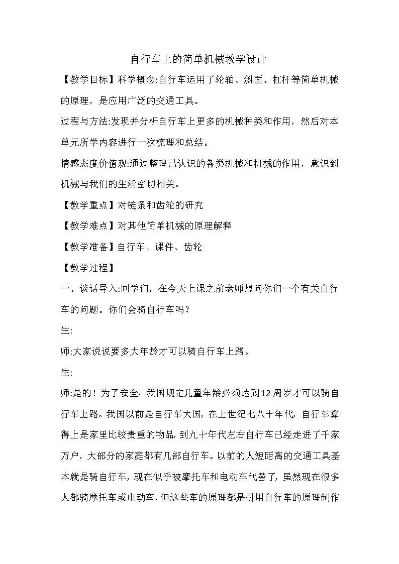教科版科学六年级上册1.8 自行车上的简单机械(4) 教案第1页