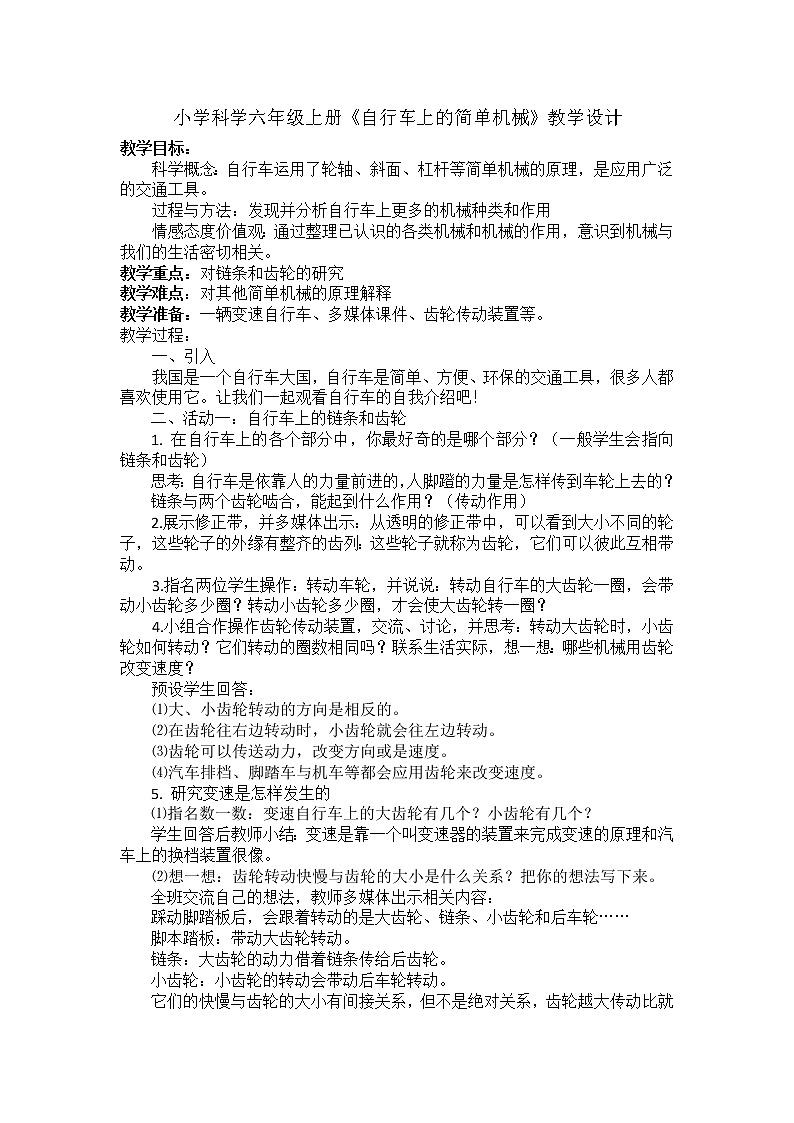 教科版科学六年级上册1.8 自行车上的简单机械(6) 教案01