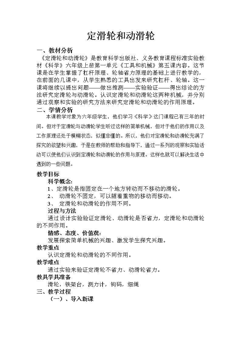 教科版科学六年级上册1.5 定滑轮和动滑轮(1) 教案01