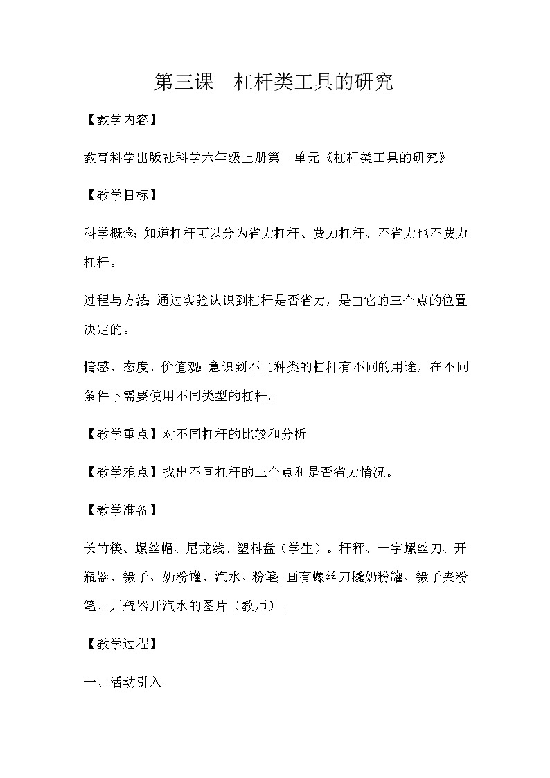教科版科学六年级上册1.3 杠杆类工具的研究(4) 教案第1页