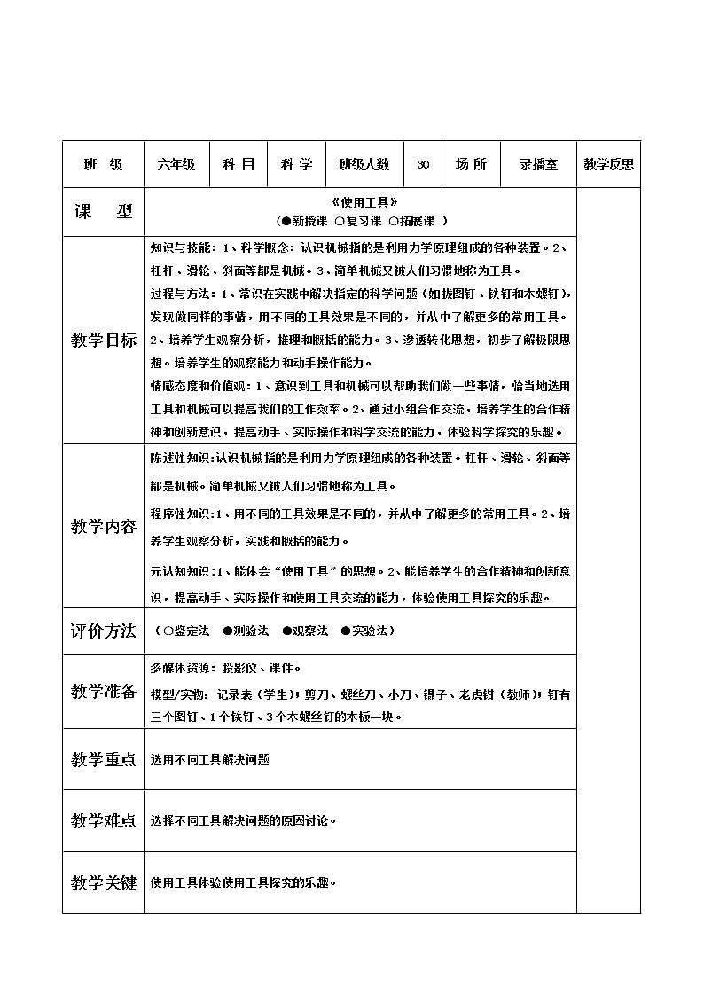教科版科学六年级上册1.1.使用工具(11) 教案01