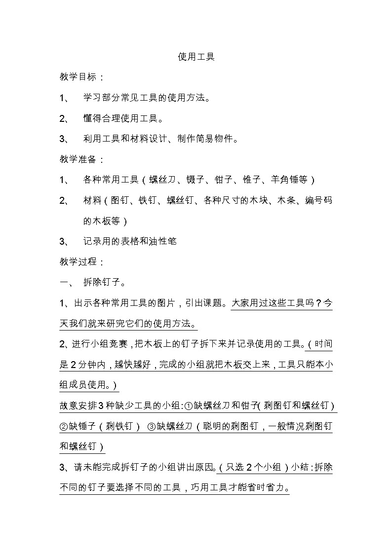 教科版科学六年级上册1.1.使用工具(13) 教案01