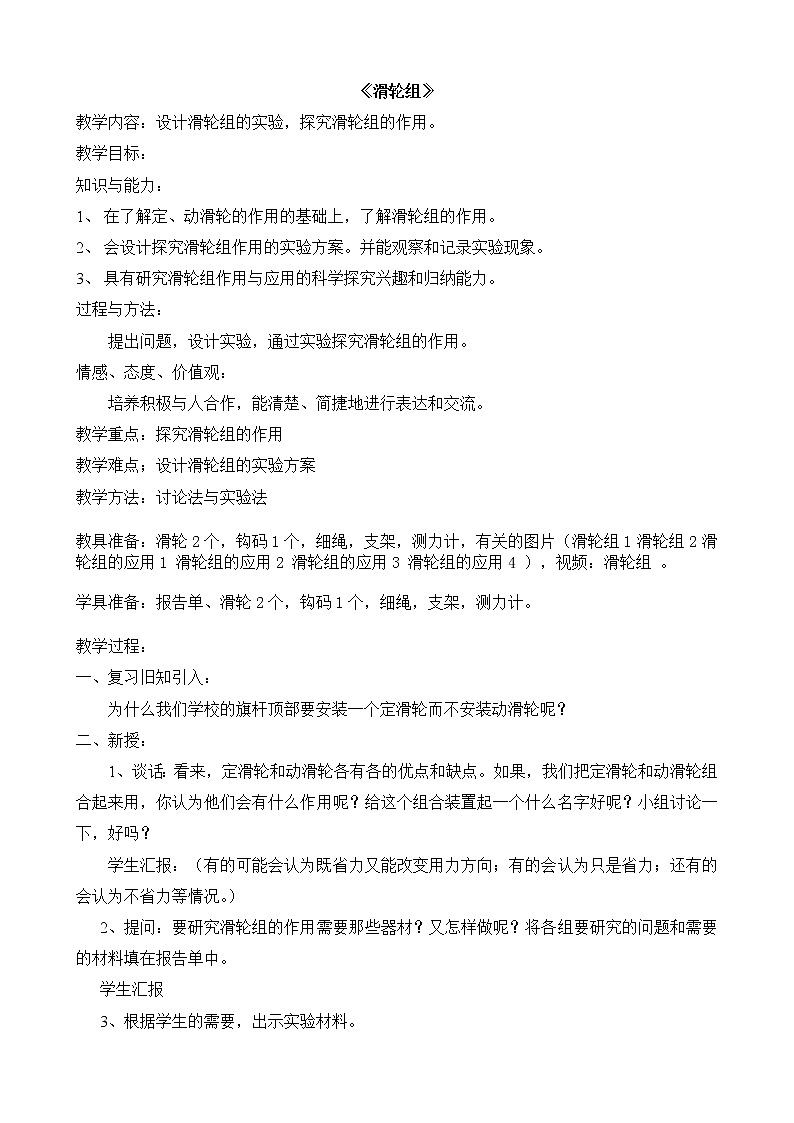 教科版科学六年级上册1.6 《滑轮组》 教案第1页