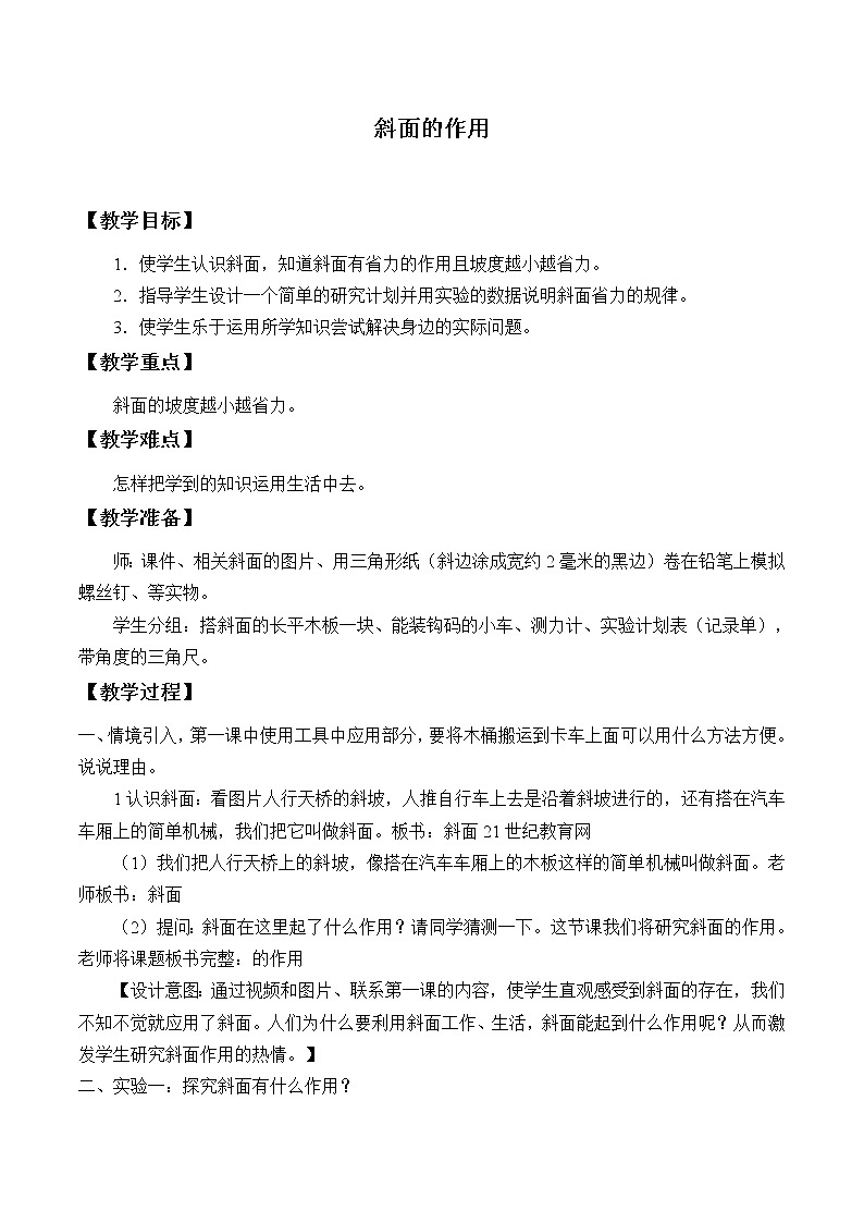 教科版科学六年级上册1.7 斜面的作用_1 教案01