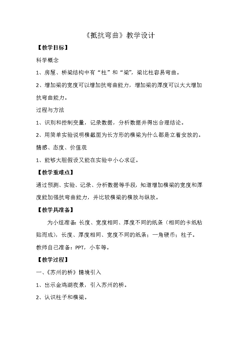 教科版科学六年级上册2.1 抵抗弯曲(6) 教案01