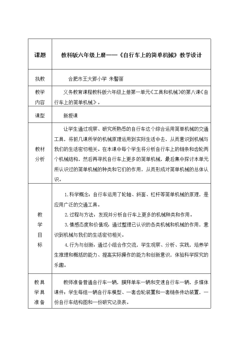 教科版科学六年级上册1.8 自行车上的简单机械 教案01