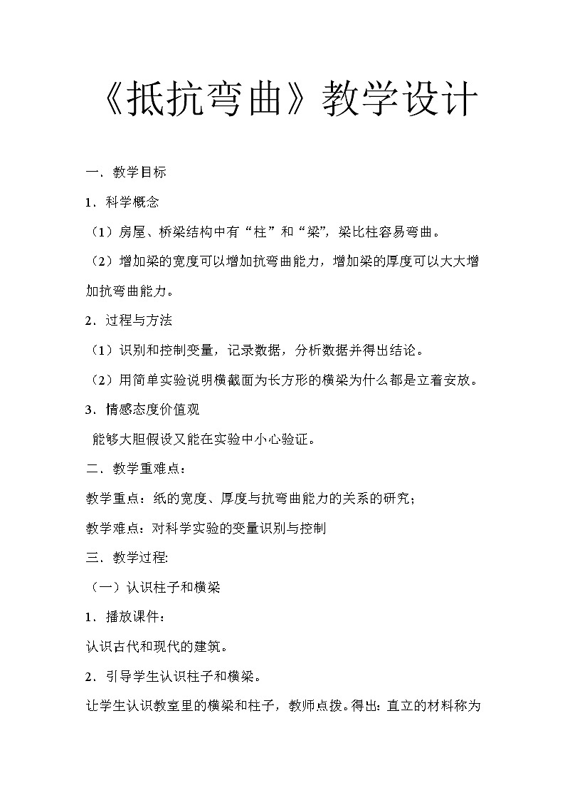教科版科学六年级上册2.1 抵抗弯曲(7) 教案第1页