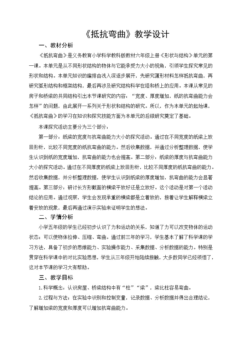 教科版科学六年级上册2.1 抵抗弯曲(5) 教案01