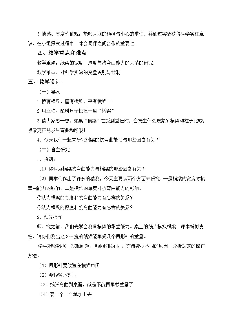 教科版科学六年级上册2.1 抵抗弯曲(5) 教案02