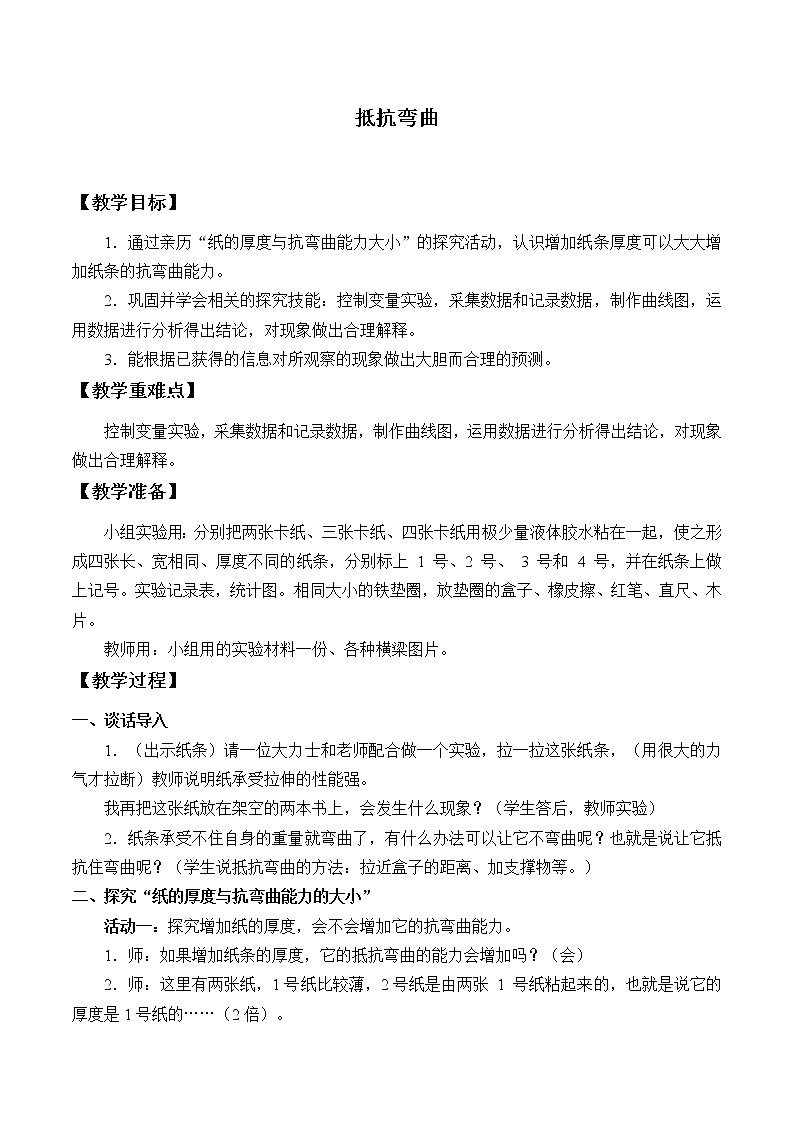 教科版科学六年级上册2.1 抵抗弯曲_2 教案01