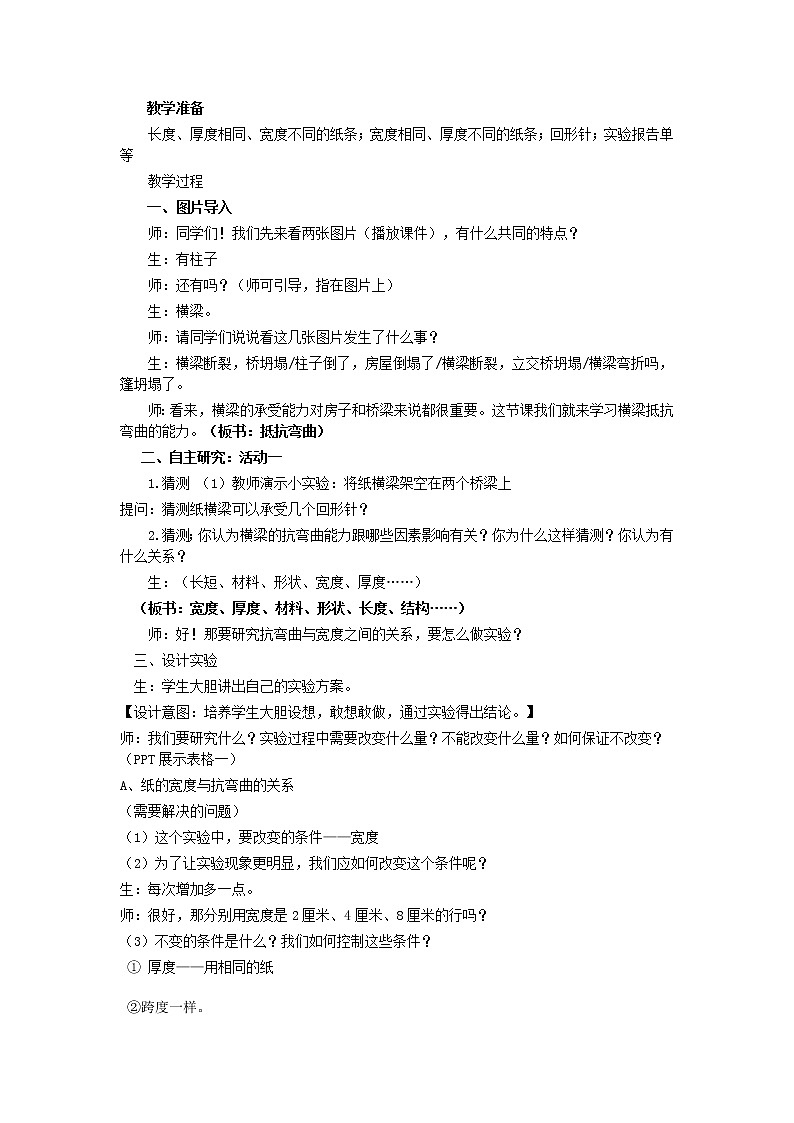 教科版科学六年级上册2.1 抵抗弯曲(2) 教案第2页