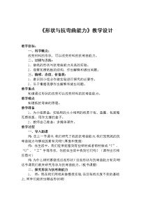 教科版六年级上册2、形状与抗弯曲能力教学设计及反思