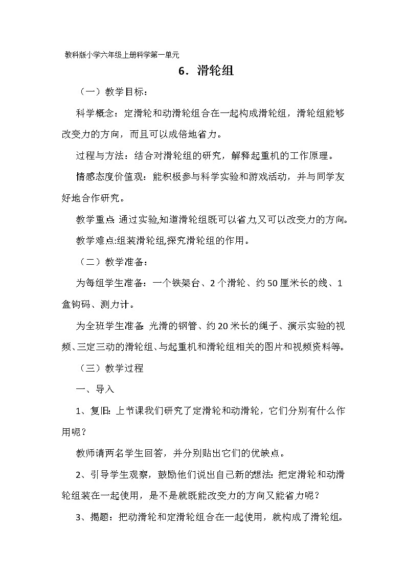 教科版科学六年级上册1.6 滑轮组(1) 教案第1页