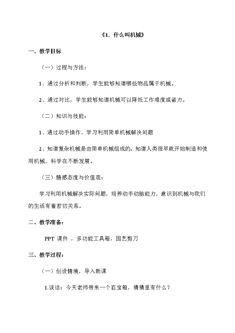 教科版科学六年级上册1.1.使用工具(9) 教案01