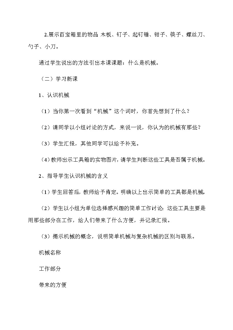 教科版科学六年级上册1.1.使用工具(9) 教案02