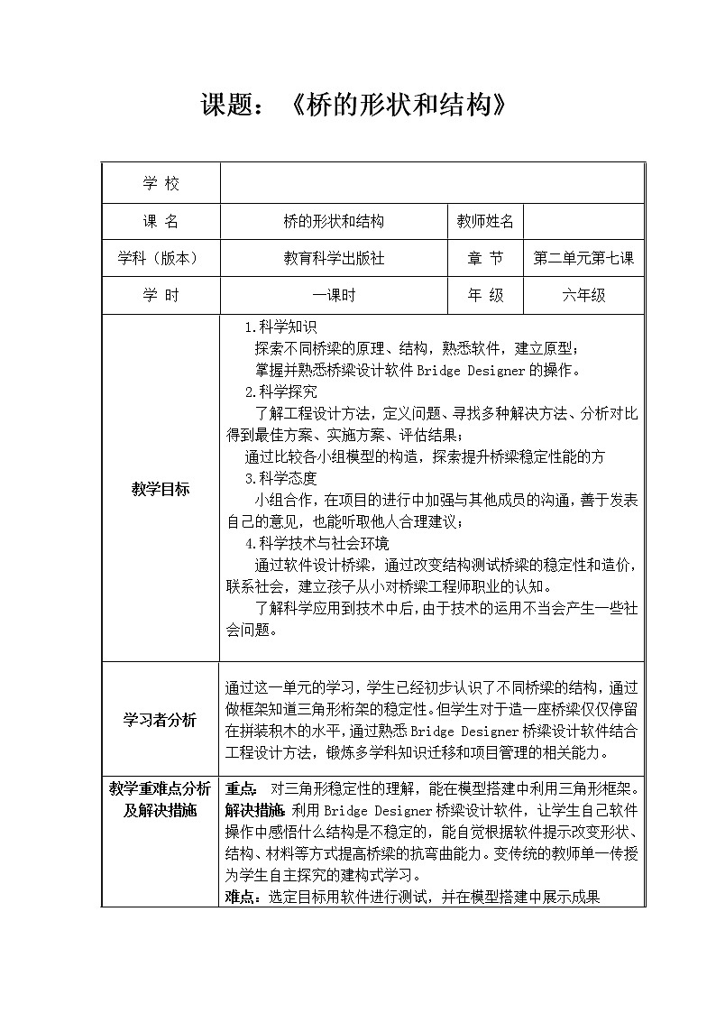 教科版科学六年级上册2.7桥的形状和结构(2) 教案01