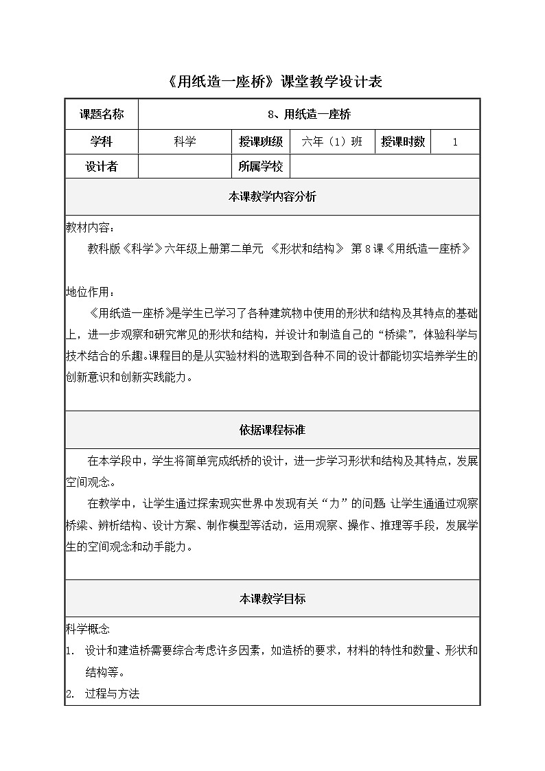 教科版科学六年级上册2.8 用纸造一座“桥” (2) 教案第1页