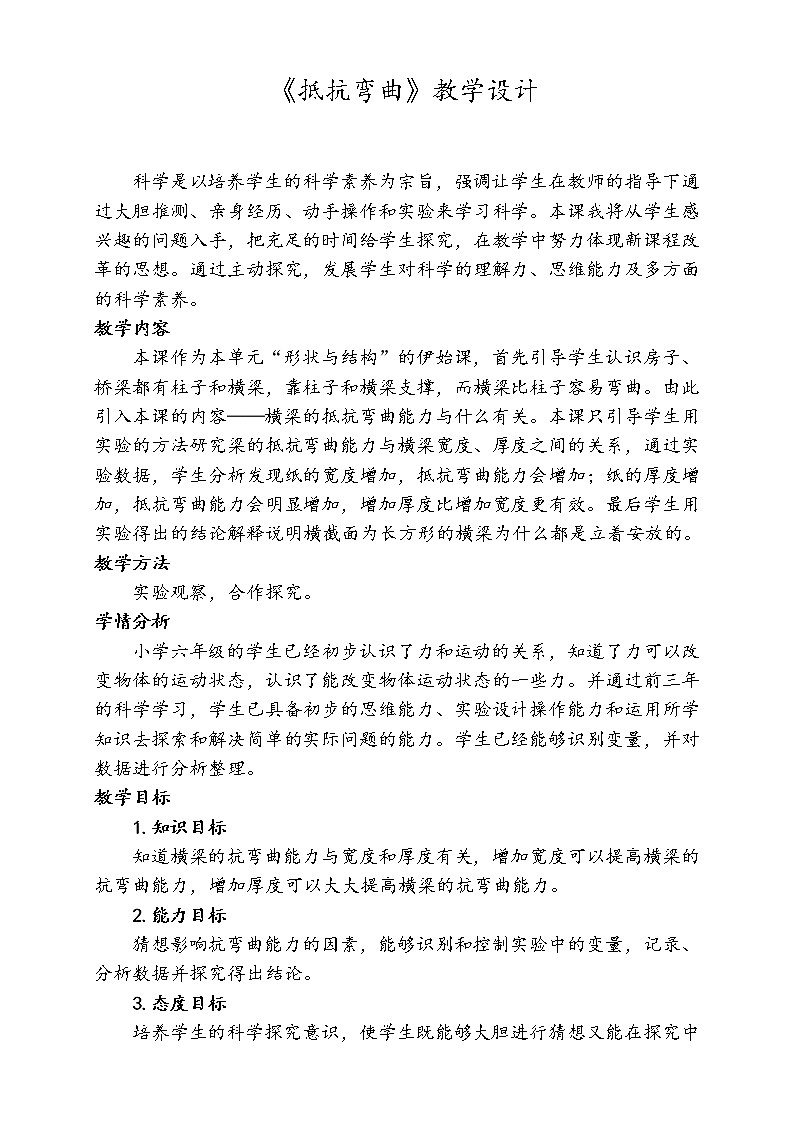 教科版科学六年级上册2.1 抵抗弯曲(2) 教案01