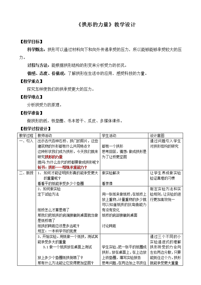 教科版科学六年级上册2.3 《拱形的力量》1 教案第1页