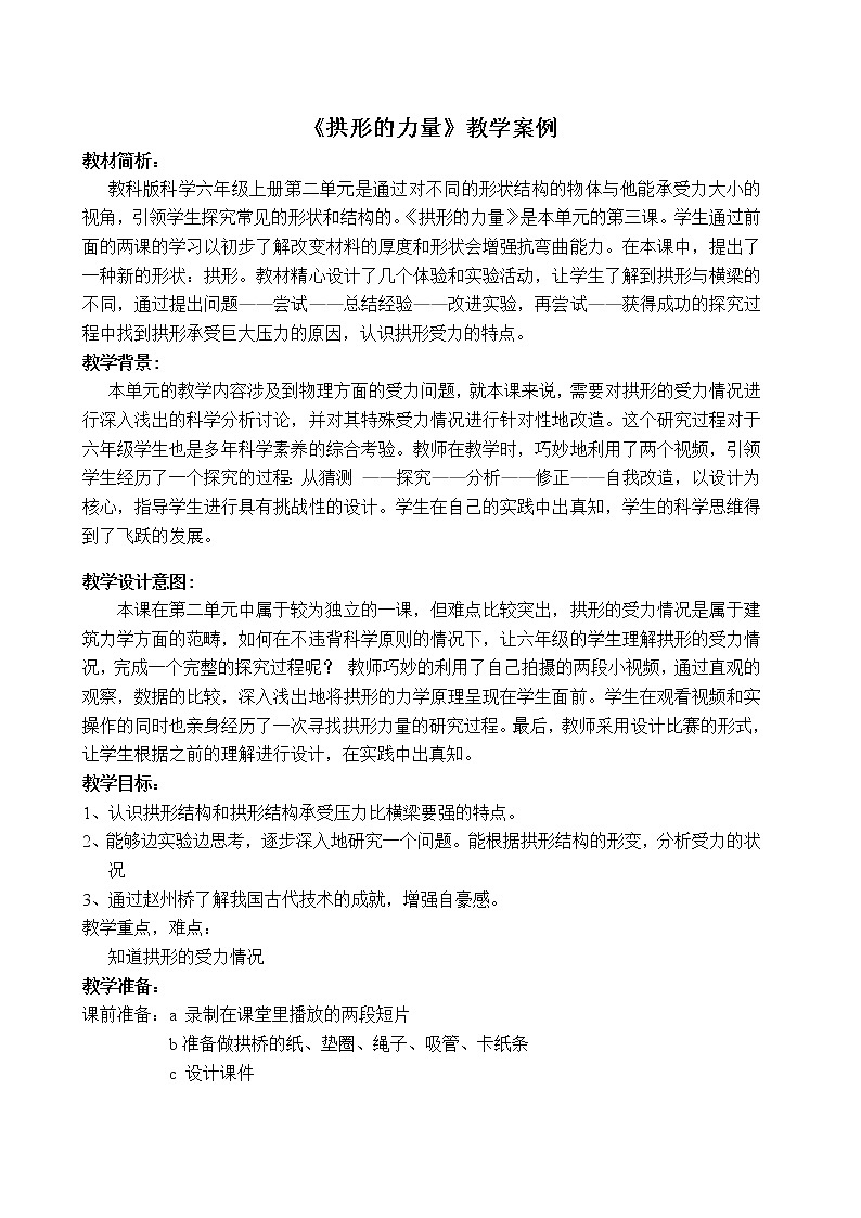 教科版科学六年级上册2.3 《拱形的力量》 (2) 教案第1页